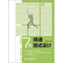 7天精通版式设计