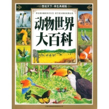 图说天下:动物世界大百科