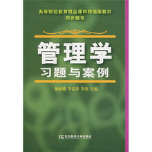 高等财经教育精品课和精编版教材·同步辅导:管理学习题与案例