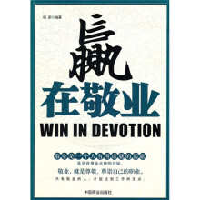 赢在敬业