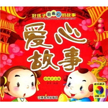 好孩子最喜欢的故事：爱心故事（彩图注音版）（附VCD光盘1张）