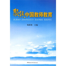 聚焦中国教师教育