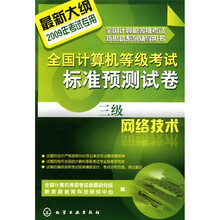 2009年全国计算机等级考试标准预测试卷:三级网络技术