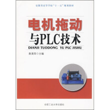 电机拖动与PLC技术