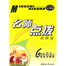 名师点拨课课通:6年级语文(下)(教材全解析)(适合新课标人教版)