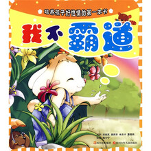 培养孩子好性情的第一本书：我不霸道