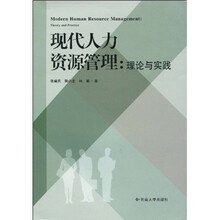 现代人力资源管理:理论与实践