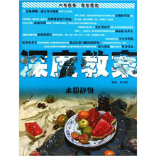 深度教案：水粉静物