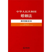 中华人民共和国婚姻法：案例解读本