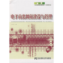 21世纪高职高专精品教材:电子商务网站建设与管理(电子商务专业)