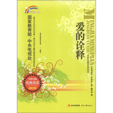 爱的诠释：开学第一课（名家名篇经典阅读青春版）