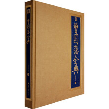 书香门第:曾国藩全典