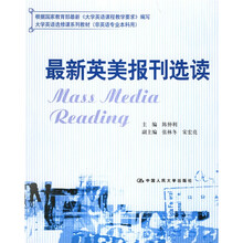 大学英语选修课系列教材:最新英美报刊选读(非英语专业本科用)