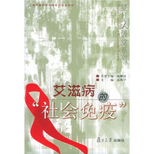 艾滋病的“社会免疫”