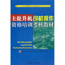 主提升机司机操作资格培训考核教材