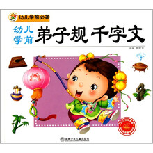 幼儿学前必备:幼儿学前弟子规·千字文(附光盘1张