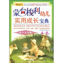 蒙台梭利幼儿实用成长宝典：4-5岁