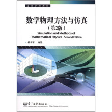 高等学校教材:数学物理方法与仿真(第2版)