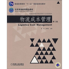 普通高等教育“十一五”国家级规划教材·普通高等教育物流管理专业规划教材：物流成本管理（第2版）