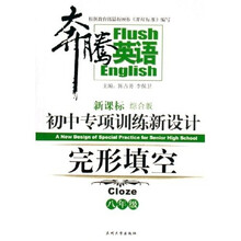 奔腾英语:初中专项训练新设计完形填空(8年级)(新课标)(综合版)