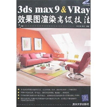 3ds max9&Vray效果图渲染高级技法（附光盘1张）