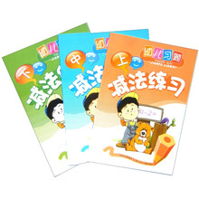 幼儿习题减法练习（套装上中下册）