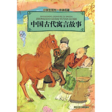 小学生领先一步读名著:中国古代寓言故事(注音版)