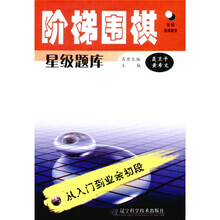 阶梯围棋星级题库:从入门到业余初段