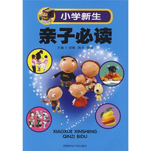 小学新生亲子必读
