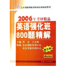 2006年考研精品：英语强化班800题精解