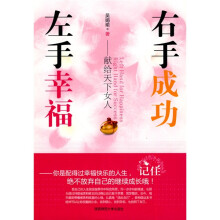 左手幸福，右手成功：献给天下女人