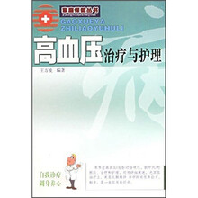 高血压治疗与护理（新版）
