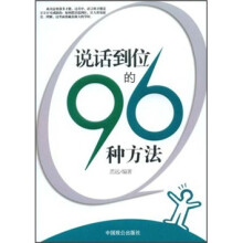 说话到位的96种方法