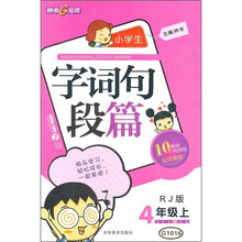 小学生字词句段篇（4年级上）（RJ版）（10年畅销纪念金版）