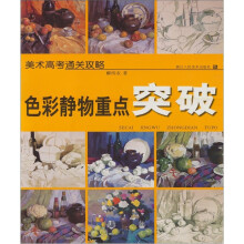 美术高考通关攻略:色彩静物重点突破