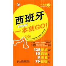 一本就GO！：西班牙一本就GO！