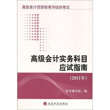 高级会计实务科目应试指南（2011年）