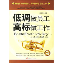 低调做员工 高标做工作
