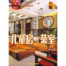 最新流行趋势家装设计效果图系列丛书：儿童房·茶室