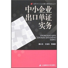 中小企业出口单证实务