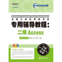 全国计算机等级考试专用辅导教程:二级Access(附CD光盘1张)