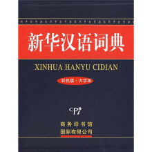 新华汉语词典(彩色版·大字本)