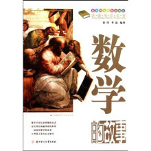 课本中的故事：数学的故事