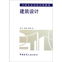 中等专业学校试用教材：建筑设计