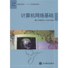 普通高等教育十一五国家级规划教材：计算机网络基础（附VCD光盘1张）