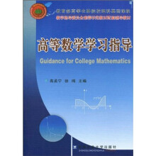 教学指导委员会推荐示范教材配套辅导教材：高等数学学习指导