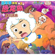 喜羊羊勇闯恐龙岛第3辑（1）：来到未来