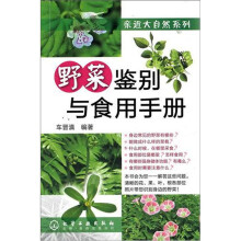 亲近大自然系列：野菜鉴别与食用手册