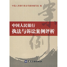 中国人民银行执法与诉讼案例评析