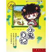 小学生作文25年经典藏书：小鬼日记